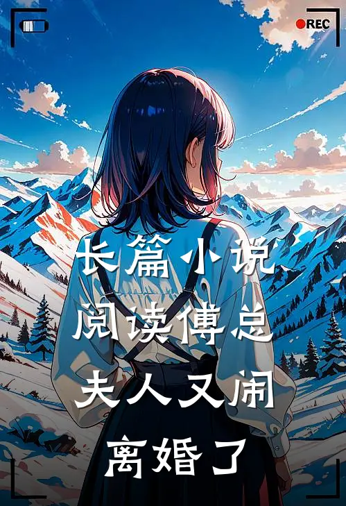 长篇阅读傅总,夫人又闹离婚了全文