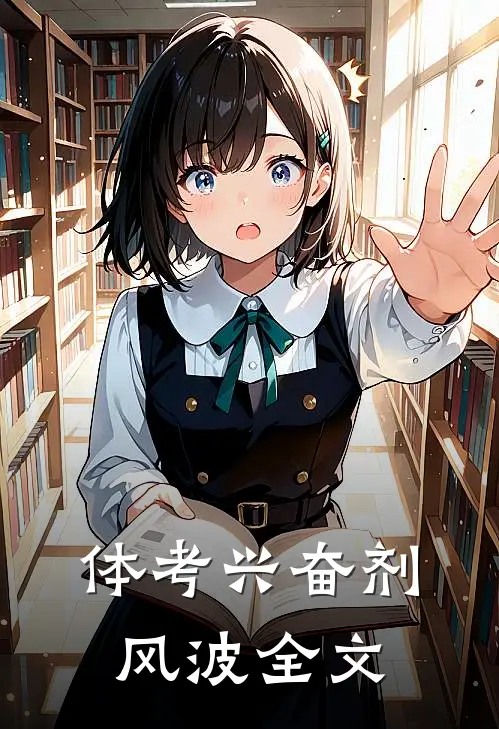 体考兴奋剂风波全文