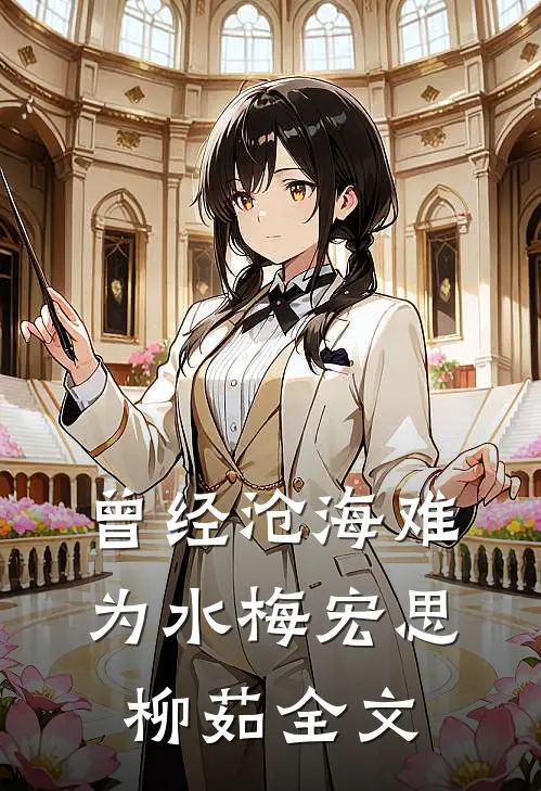 曾经沧海难为水梅宏思柳茹全文