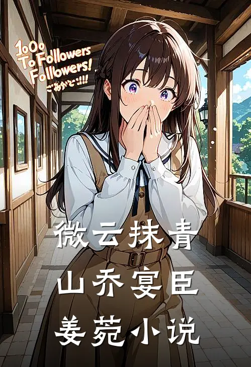 微云抹青山乔宴臣姜菀小说
