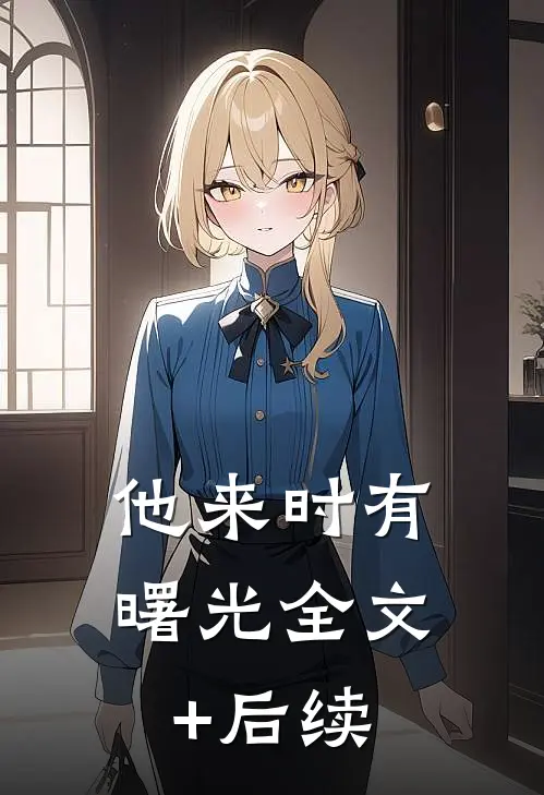 他来时有曙光全文+后续