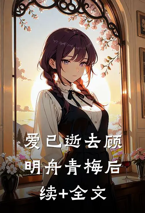 爱已逝去顾明舟青梅后续+全文