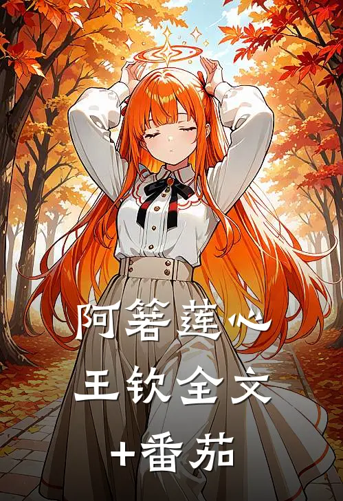阿箬莲心王钦全文+番茄