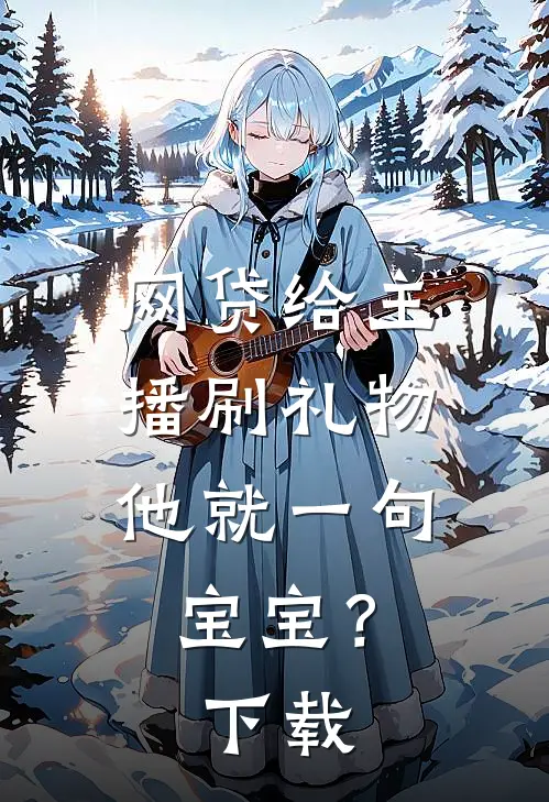 网贷给主播刷礼物，他就一句宝宝？下载