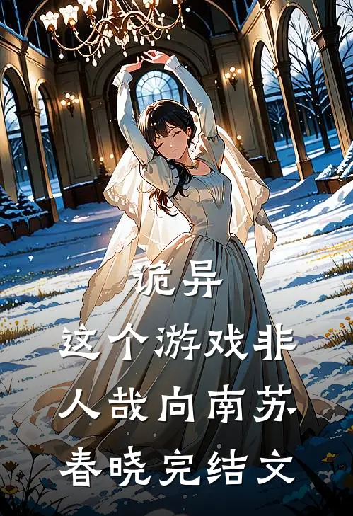 诡异：这个游戏非人哉向南苏春晓完结文