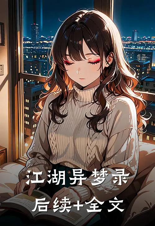 《江湖异梦录》后续+全文