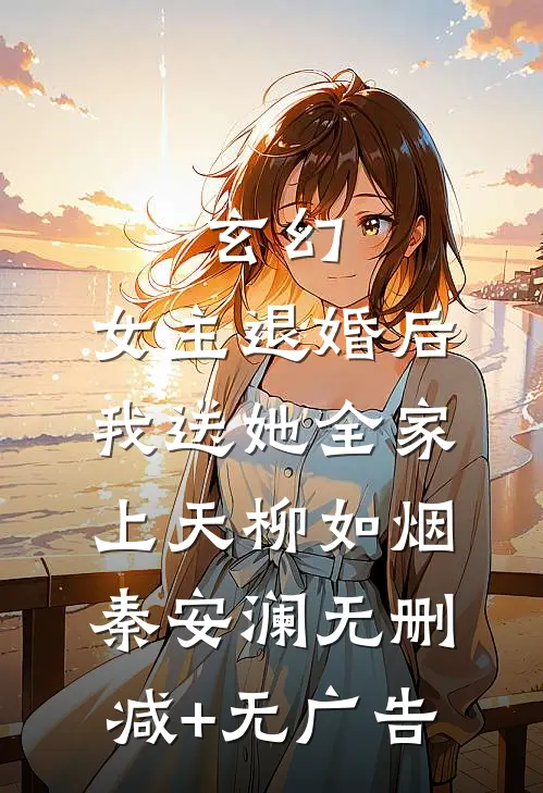 玄幻：女主退婚后，我送她全家上天柳如烟秦安澜无删减+无广告
