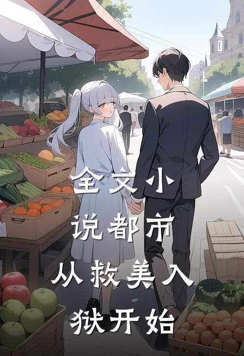 全文小说都市：从救美入狱开始