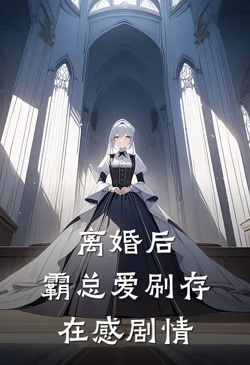 离婚后，霸总爱刷存在感剧情