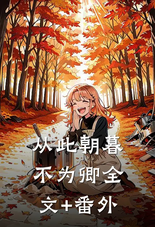 从此朝暮不为卿全文+番外