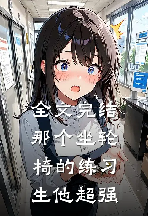 全文完结那个坐轮椅的练习生他超强