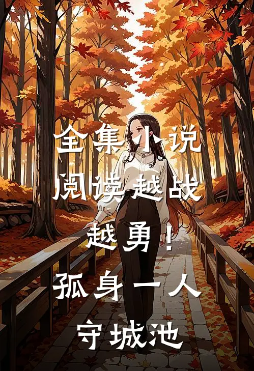 全集小说阅读越战越勇！孤身一人守城池