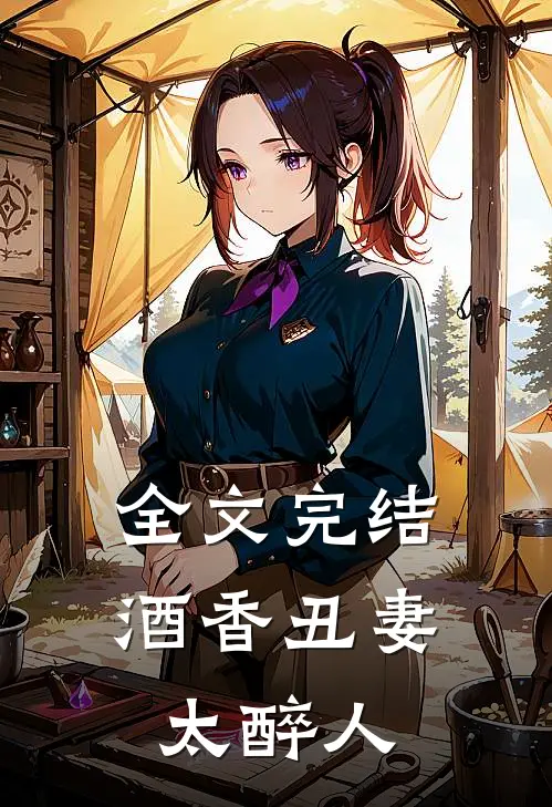 全文完结酒香丑妻太醉人