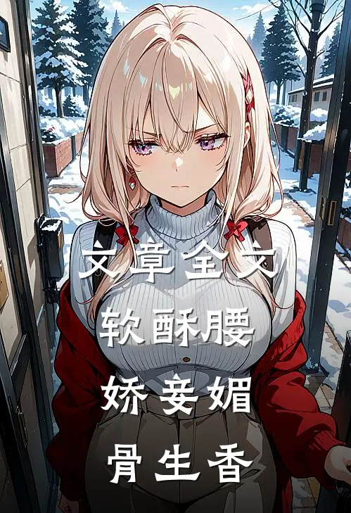 文章全文软酥腰，娇妾媚骨生香