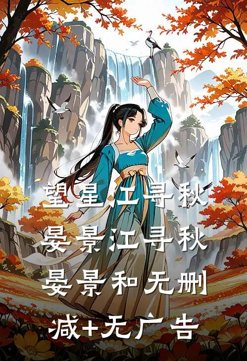 望星江寻秋晏景江寻秋晏景和无删减+无广告