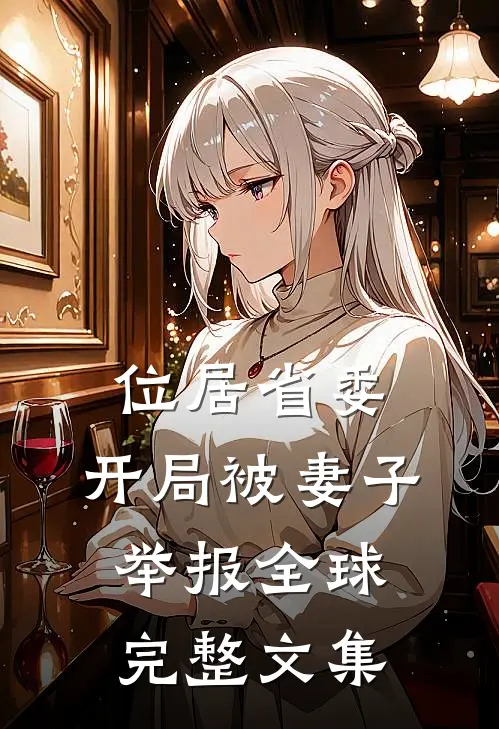 位居省委，开局被妻子举报全球完整文集