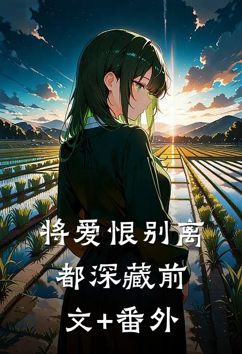 将爱恨别离都深藏前文+番外