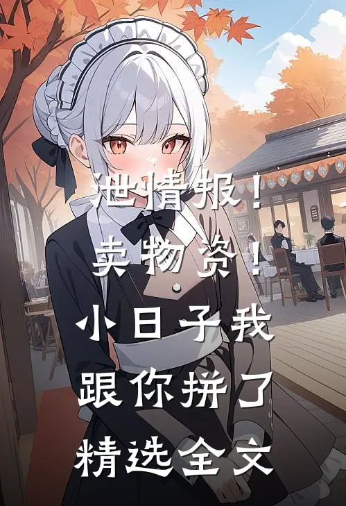 泄情报！卖物资！小日子我跟你拼了精选全文