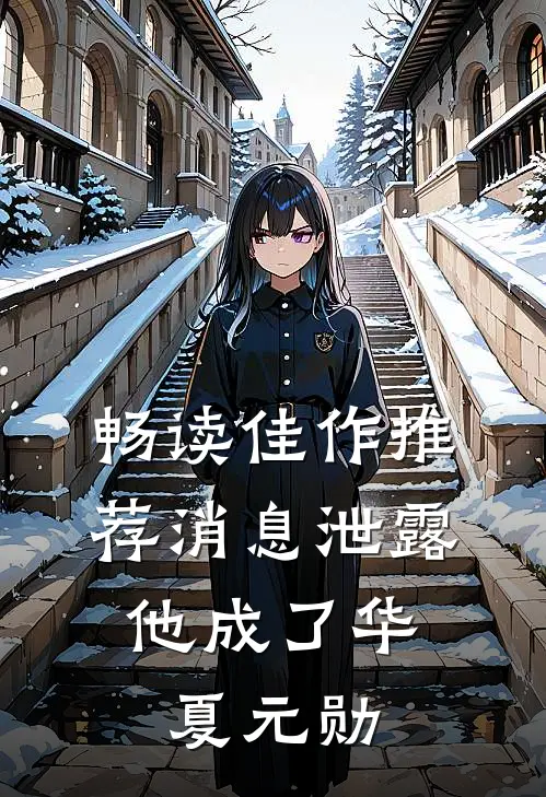 畅读佳作推荐消息泄露，他成了华夏元勋