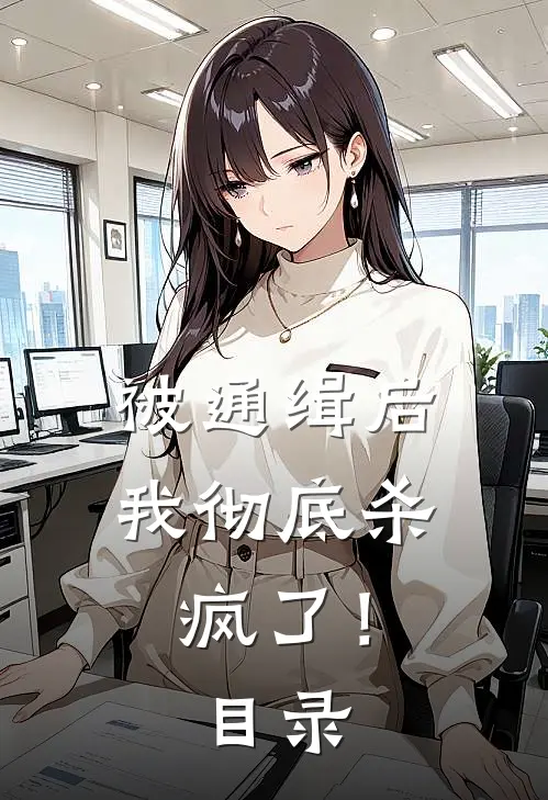 被通缉后,我彻底杀疯了!目录