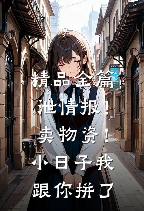 精品全篇泄情报！卖物资！小日子我跟你拼了