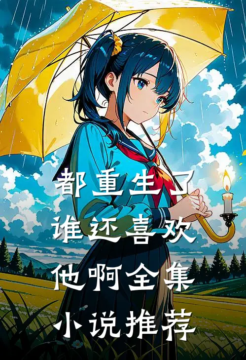 都重生了谁还喜欢他啊全集小说推荐