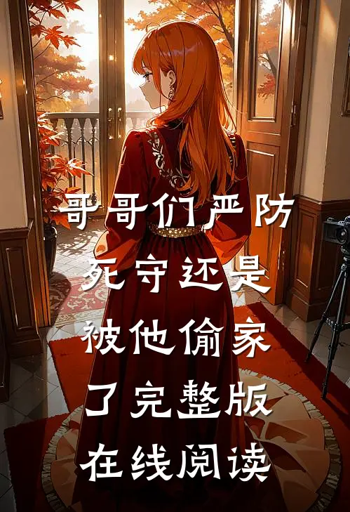 哥哥们严防死守还是被他偷家了完整版在线阅读