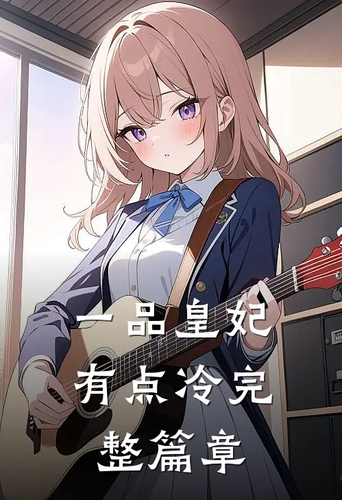 一品皇妃有点冷完整篇章
