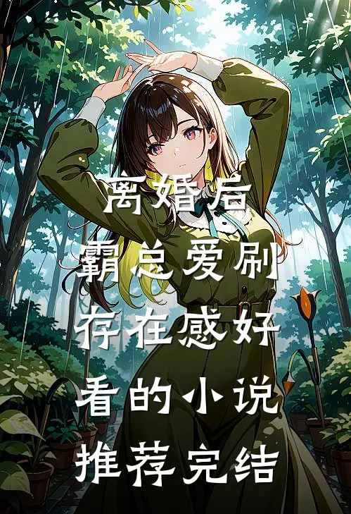 离婚后，霸总爱刷存在感好看的小说推荐完结