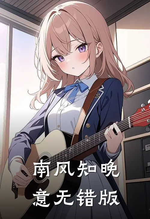 南风知晚意无错版