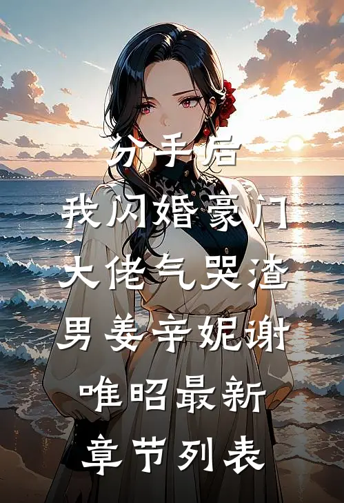 分手后，我闪婚豪门大佬气哭渣男姜辛妮谢唯昭最新章节列表