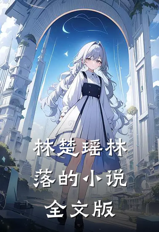 林楚瑶林落的小说全文版