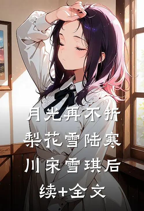 月光再不折梨花雪陆寒川宋雪琪后续+全文