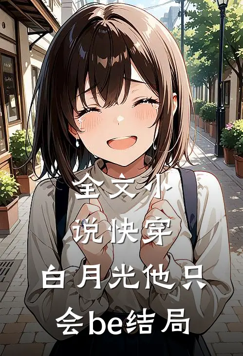 全文小说快穿：白月光他只会be结局
