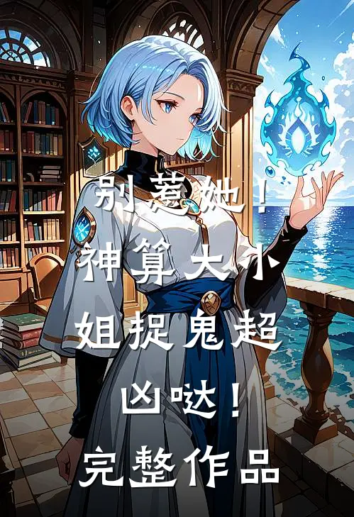别惹她!神算大小姐捉鬼超凶哒!完整作品