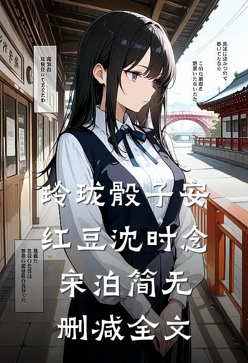 玲珑骰子安红豆沈时念宋泊简无删减全文
