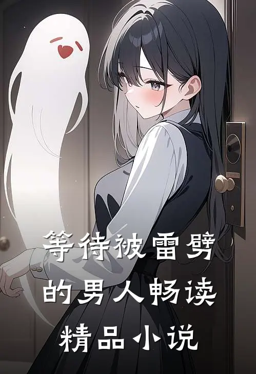 等待被雷劈的男人畅读精品小说