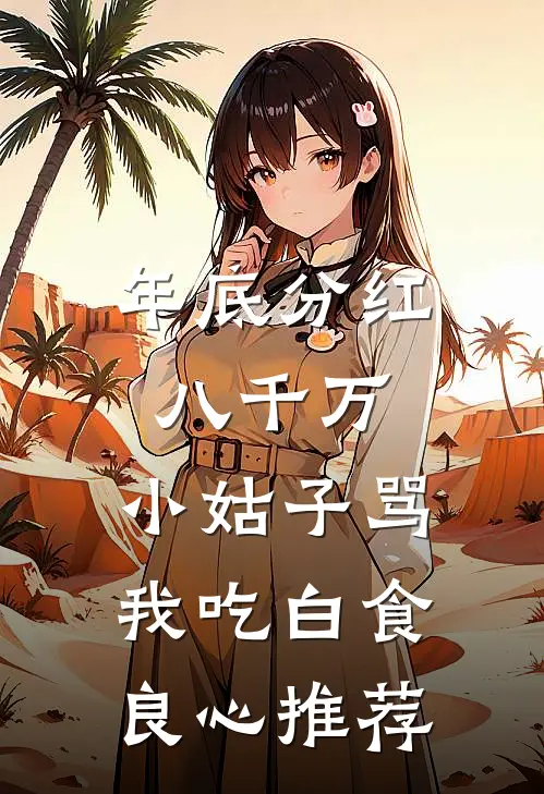 年底分红八千万，小姑子骂我吃白食良心推荐