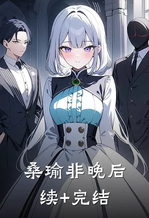 桑瑜非晚后续+完结