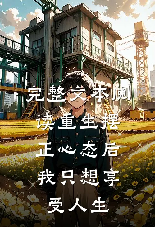 完整文本阅读重生摆正心态后，我只想享受人生
