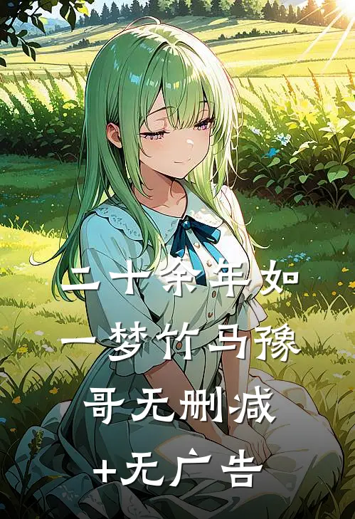 二十余年如一梦竹马豫哥无删减+无广告