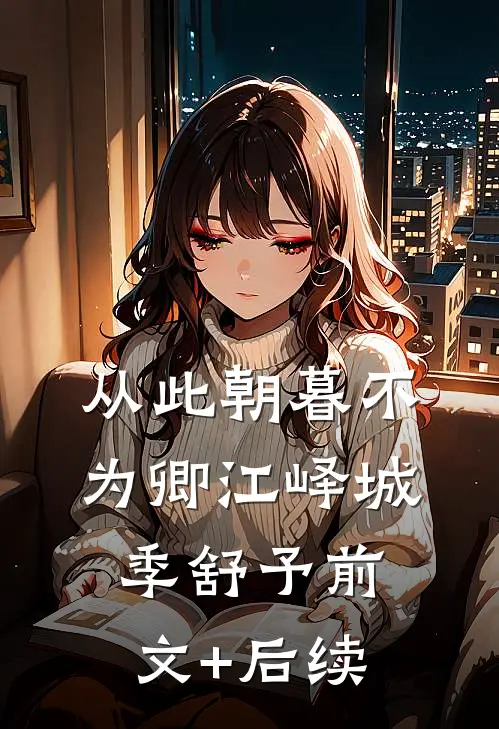 从此朝暮不为卿江峄城季舒予前文+后续