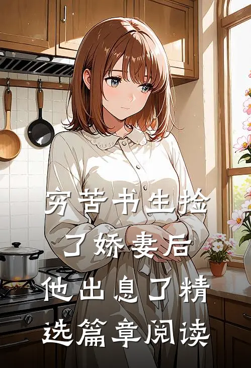 穷苦书生捡了娇妻后，他出息了精选篇章阅读