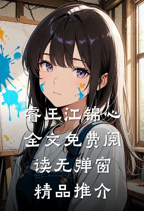 睿王江锦心全文免费阅读无弹窗精品推介