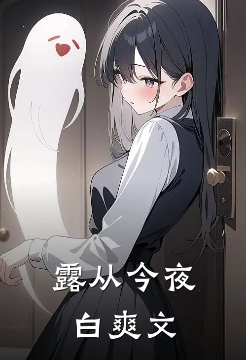 露从今夜白爽文