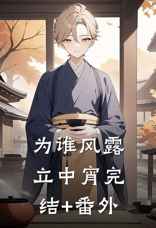为谁风露立中宵完结+番外