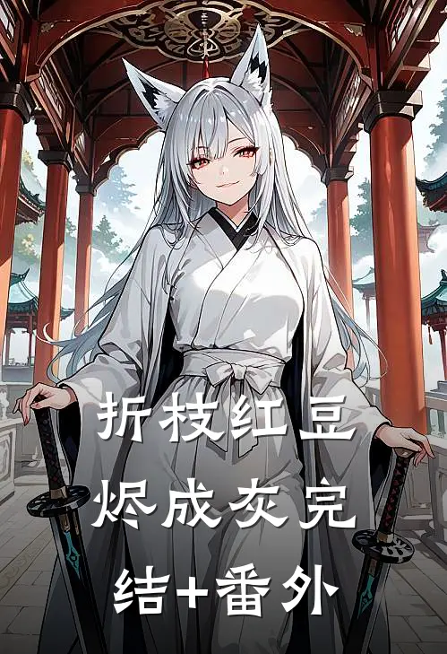 折枝红豆烬成灰完结+番外