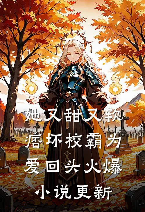 她又甜又软,痞坏校霸为爱回头火爆更新完了吗?