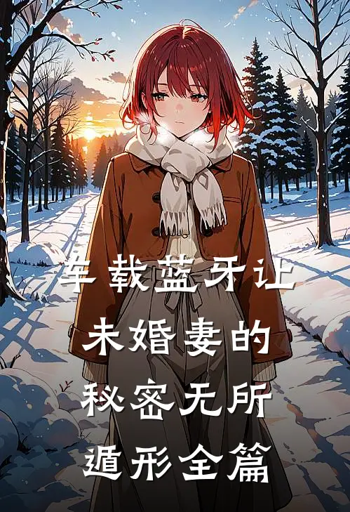 车载蓝牙让未婚妻的秘密无所遁形全篇