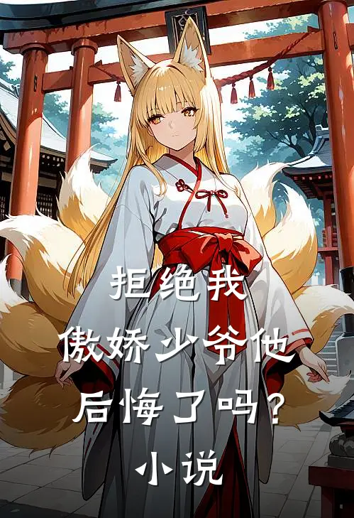 拒绝我,傲娇少爷他后悔了吗?